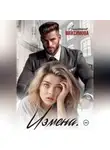 Анастасия Максимова - Измена. Вирт не считается
