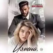 Постер книги Измена. Вирт не считается