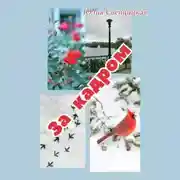 Постер книги За кадром