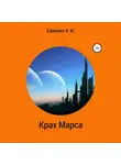 А. Самохин - Крах Марса