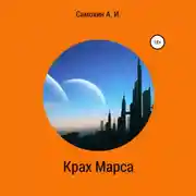 Постер книги Крах Марса