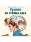 Дмитрий Фаминский - Русские на рубеже эпох