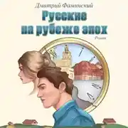 Постер книги Русские на рубеже эпох