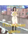 Анатолий Чистяков - Последние цветы