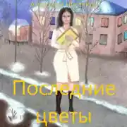 Постер книги Последние цветы