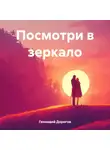 Геннадий Дорогов - Посмотри в зеркало