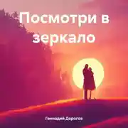 Постер книги Посмотри в зеркало