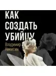 Владимир Никитин - Как создать убийцу