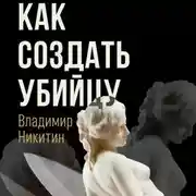 Постер книги Как создать убийцу