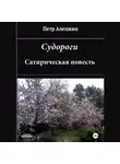 Пётр Алёшкин - Судороги. Сатирическая повесть