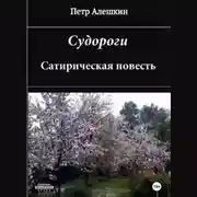 Постер книги Судороги. Сатирическая повесть