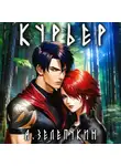 Алексей Зелепукин - Курьер
