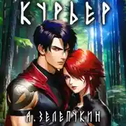 Постер книги Курьер