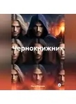 Ольга Морозова - Чернокнижник