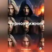 Постер книги Чернокнижник