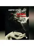 Андрей Скрыль - Хозяйка старого кладбища
