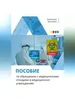 Анастасия Зинченко - Пособие по обращению с медицинскими отходами в медицинских учреждениях
