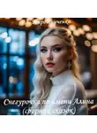 Александр Мирошниченко - Снегурочка по имени Алина (сборник сказок)