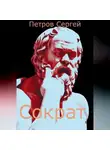  Сергей Петров - Сократ