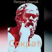Постер книги Сократ