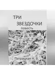 Патрацкая Н.В. - Три звездочки
