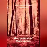 Постер книги Бессмертные. Путь Крови