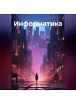 Николай Морозов - Информатика