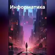 Постер книги Информатика