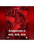 Павел Иванов - Андресен и все, все, все