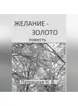 Патрацкая Н.В. - Желание – золото
