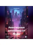 Юлия Королева - Авантюрные детективы от Музы