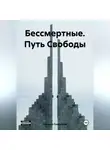 Евгений Плотников - Бессмертные. Путь Свободы