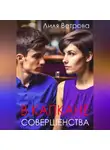 Лиля Ветрова - В капкане совершенства