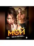 Галина Колоскова - Ты мой! Пока не наиграюсь…
