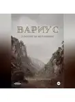 Анжелика Галецкая - Вариус. В погоне за желаниями