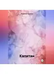Владимир Сединкин - Капитан
