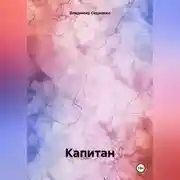 Постер книги Капитан