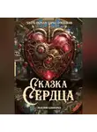 Максим Слюсарев - Сказка Сердца / Часть 1: Город Осколков