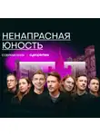 Михаил Зыгарь - Ненапрасная юность