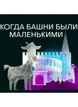 Михаил Зыгарь - Когда башни были маленькими