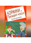 Дмитрий Суслин - Коржики и Президент класса, или Истории о моём друге Ваньке