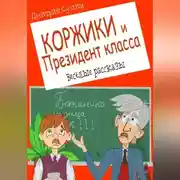 Постер книги Коржики и Президент класса, или Истории о моём друге Ваньке