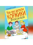 Дмитрий Суслин - Как мы делали коржики