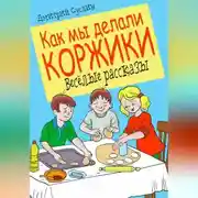 Постер книги Как мы делали коржики