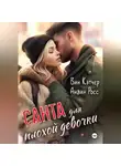 Анвин Росс - Санта для плохой девочки