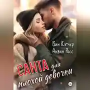 Постер книги Санта для плохой девочки
