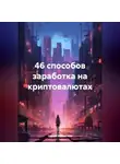 Сергей Афанасьев - 46 способов заработка на криптовалютах
