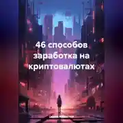Постер книги 46 способов заработка на криптовалютах