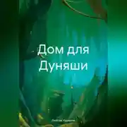 Постер книги Дом для Дуняши