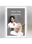 Мария Маду - Нечувства. Девушка, которая исчезла
